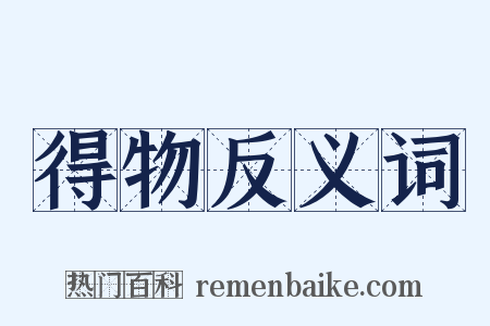 得物反义词是什么意思的图片